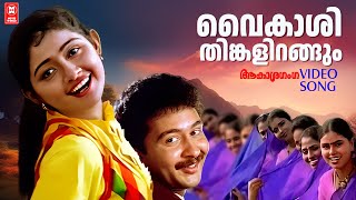 Download lagu Vykashi Thinkal |  Akasha ganga |  Evergreen Songs Malayalam # Malayalam Film Song mp3