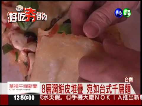 潤餅皮搭披薩料 Q脆口感獨特