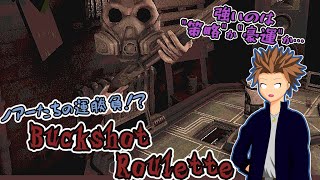 【Buckshot Roulette】頭首たちのロシアンルーレット勝負だと！？【運と度胸試しだ！】