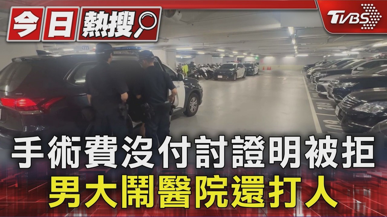 手術費沒付討證明被拒 男大鬧醫院還打人|TVBS新聞 @TVBSNEWS01