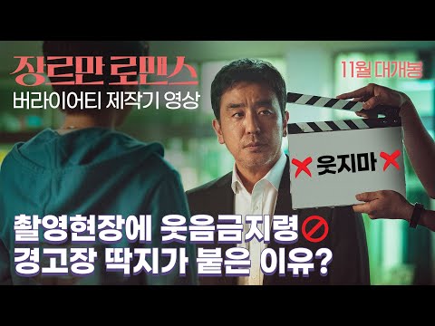 [장르만 로맨스 Perhaps Love] 버라이어티 제작기 영상