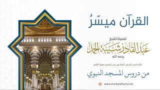 101 تيسير الله للقرآن - الشيخ عبدالقادر شيبة الحمد رحمه الله image