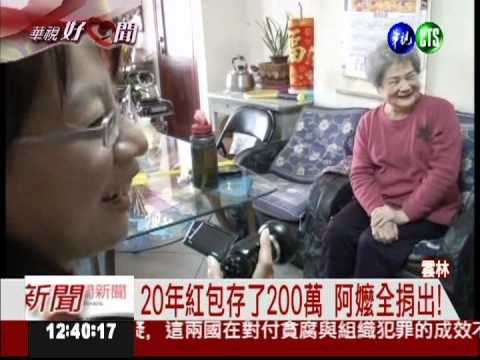 存了20年紅包 阿嬤捐出蓋老人院