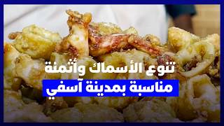 إقبال على أطباق السمك بآسفي.. تنوع في المنتوج وأثمنة في المتناول ترضي الزوار thumbnail