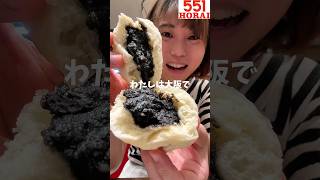 【551HORAI】本店限定豚まん食べ比べ【大阪グルメ】Japanese foodわ#shorts #shortvideo #horai #osaka