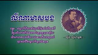 លីណាមាសបង   ស៊ីន ស៊ីសាមុត   Lina Meas Bong   Sinn Sisamouth