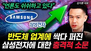 "언론도 쉬쉬하고 있다" 반도체 업계에 싹다 퍼진 삼성전자에 대한 충격적 소문 | 김지훈 대표 1부