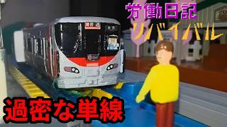 労働日記B＆Nリバイバル「過密な単線」