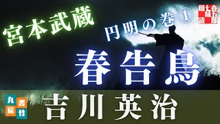 朗読時代小説【吉川英治作／宮本武蔵】『円明の巻』第①巻　　　読み手七味春五郎／発行元丸竹書房