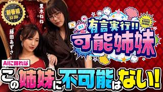 【新番組】【AIの提案は絶対!! 初回から波乱必至のお題が2人に…!?】有言実行!!可能姉妹　第1話 【SAO2/黒木ねね/藤田あずさ】