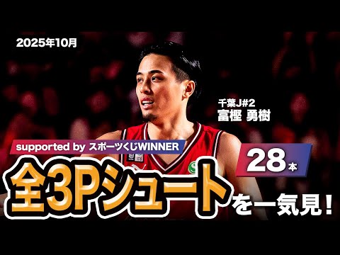 【一気見Bリーグ by スポーツくじWINNER】千葉J#2 富樫 勇樹の2025年10月の全3Pシュートまとめ｜りそなグループ B.LEAGUE 2025-26 シーズン