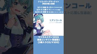 落選、5回目！ #shorts  #初音ミク #マジカルミライ #マジカルミライ2025