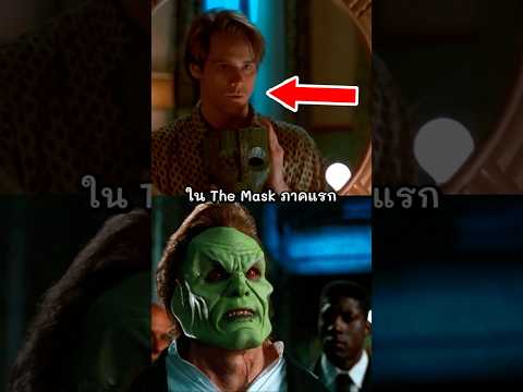 เคยสงสัยไหมว่าใน The Mask ภาคแรก... #shorts