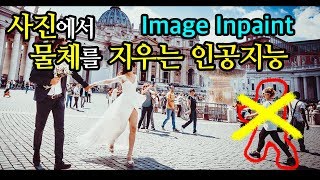 사진에서 물체를 삭제하는 인공지능 - Python, Deep Learning