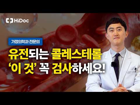 운동해도 안 낮아지는 콜레스테롤, 이유는 유전이었다?! | 가정의학과 김진호 원장