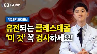 운동해도 안 낮아지는 콜레스테롤, 이유는 유전이었다?! | 가정의학과 김진호 원장