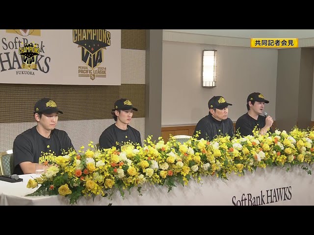 【共同記者会見】パーソル パ・リーグ優勝を決めたホークスの共同記者会見の模様をノーカットでお届け!!  2024年9月23日 福岡ソフトバンクホークス