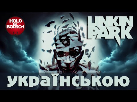 Hold My Borsch - From The Inside (Linkin Park cover | in Ukrainian)