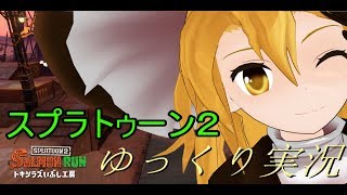 【ゆっくり実況/スプラトゥーン２】　サーモンランやります！