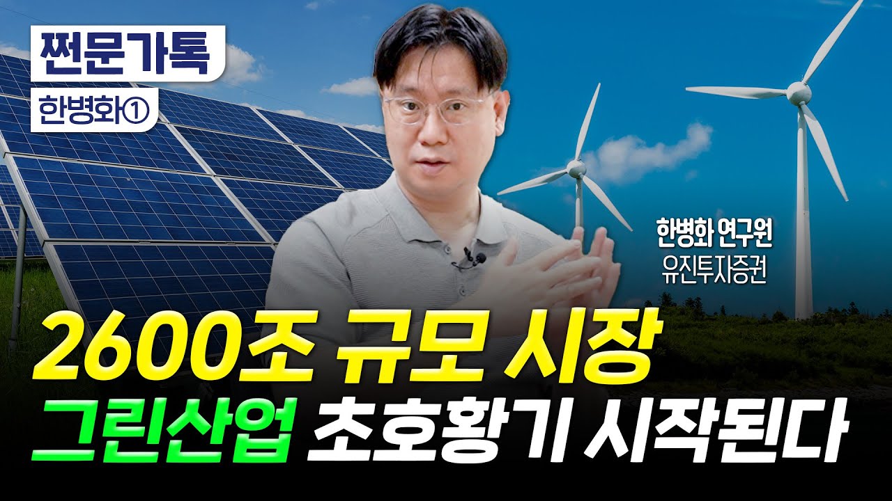 한국 배터리 기업, 지금은 '여기'에 주목｜그린산업이 고성장할 수밖에 없는 이유｜한병화 유진투자증권 연구원