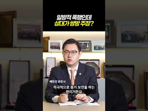 일방적 폭행인데 상대가 쌍방폭행 주장?ㅣ검사출신 형사전문변호사 배한진 https://img.youtube.com/vi/5XbBYoS1wzc/0.jpg 일방적 폭행인데 상대가 쌍방폭행 주장?ㅣ검사출신 형사전문변호사 배한진
