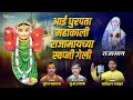 आई धुरपता महाकाली राजामाईच्या स्वपनी
