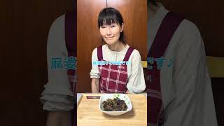 簡単やのに手の込んだ料理に見えるレシピを知りたい🍳ずぼら大学生花嫁修行で親孝行71日目#ずぼら大学生と母 #親子の日常 #家族 #親孝行 #麻婆茄子