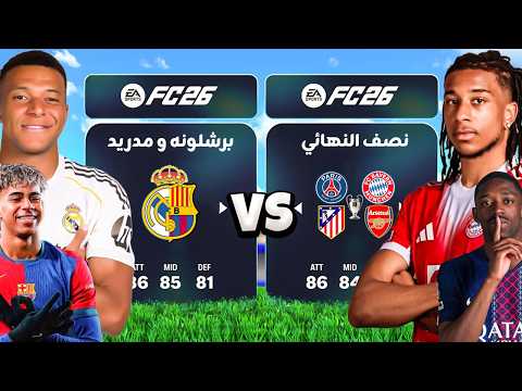 تحدي تشكيلة نصف نهائي الابطال ضد برشلونه و ريال مدريد !!