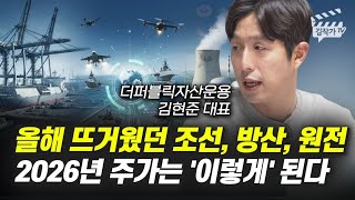 올해 뜨거웠던 조선, 방산, 원전, 2026년 주가는 '이렇게' 된다 (김현준 대표)