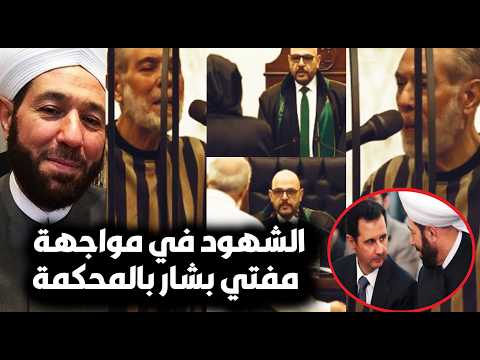 مواجهة أحمد حسون مفتى بشار مع الشهود أثناء محاكمته بسوريا/والقاضي ينفعل عليه/فيديو نشرته وزارة العدل