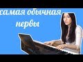 Нервы-самая обычная(кавер на пианино) 