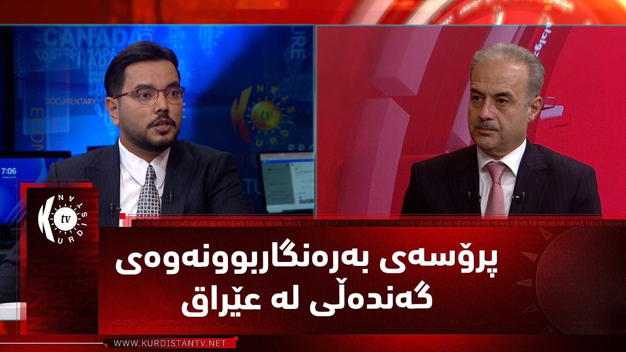 ڤیدیۆ | مژار.. پرۆسەی بەرەنگاربوونەوەی گەندەڵی لە عێراق / مێوان – عەبدوڵا شاخەوان مامۆستای زانكۆ