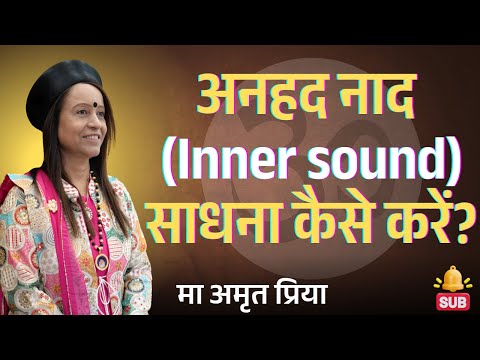 अनहद नाद (Inner sound) साधना कैसे करें?