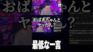 最低な一言が飛び出すさぬえ