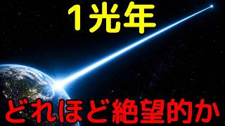 「1光年」がどれほど途方もない距離なのかわかる動画