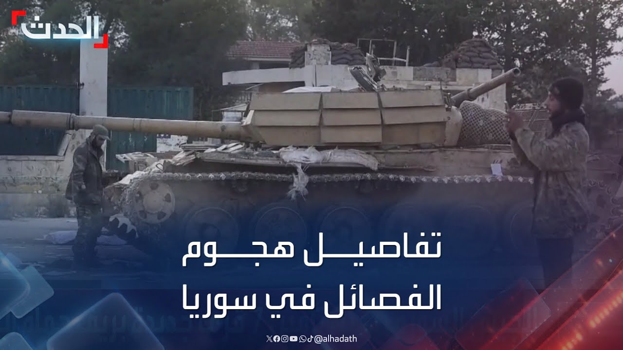 تفاصيل الهجوم المباغت للفصائل الموالية لتركيا في سوريا