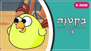 בַּקְּטַנָּה 4 | פרשת צו לילדים