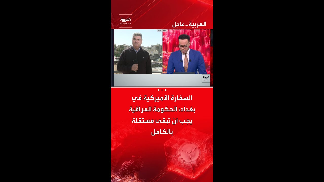 فيديو | السفارة الأميركية في بغداد: الحكومة العراقية يجب أن تبقى مستقلة بالكامل