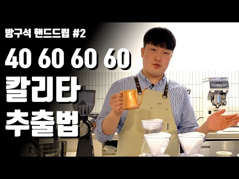 칼리타 약배전 추출 레시피, 이렇게 내리면 맛이 없을 수가 없어요