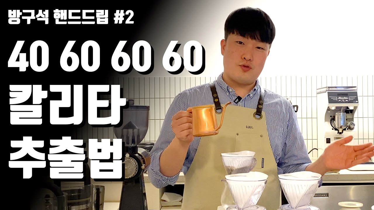 칼리타 약배전 추출 레시피, 이렇게 내리면 맛이 없을 수가 없어요