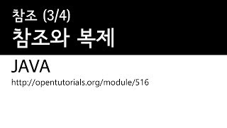 Java - 참조 (3/4) : 참조와 복제 비교