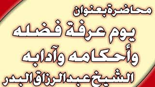 يوم عرفة فضله وأحكامه وآدابه الشيخ عبد الرزاق البدر image