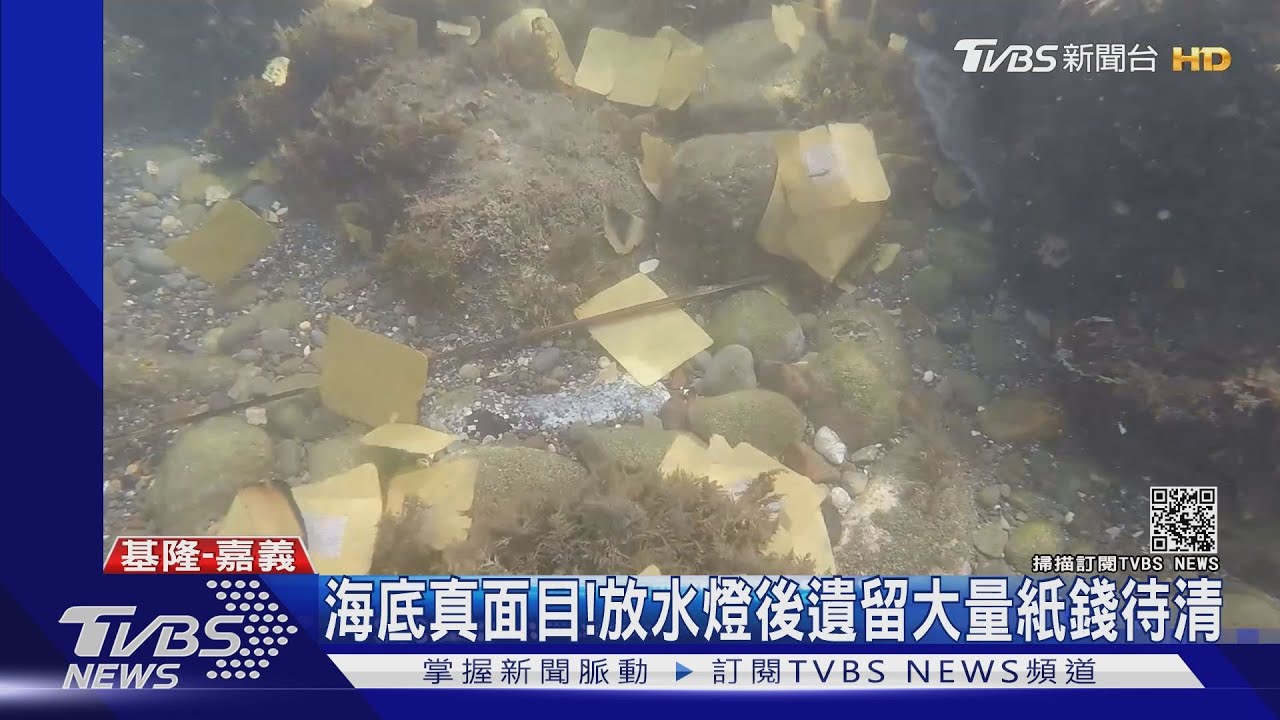 海底真面目！放水燈後遺留大量紙錢待清