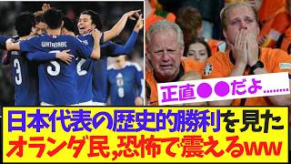 【衝撃】イングランド戦の日本を見た、オランダ民大混乱するwww【サッカー日本代表】
