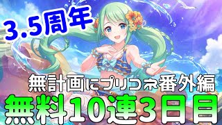 【ゆっくり実況】プリコネ3.5周年無料10連ガチャ3日目！【無計画にプリコネ番外編】
