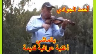 Yal Mashi, Iraqi Song Arabic Violin يالماشي الله وياك أغنية عراقية/ أحمد الجوادي