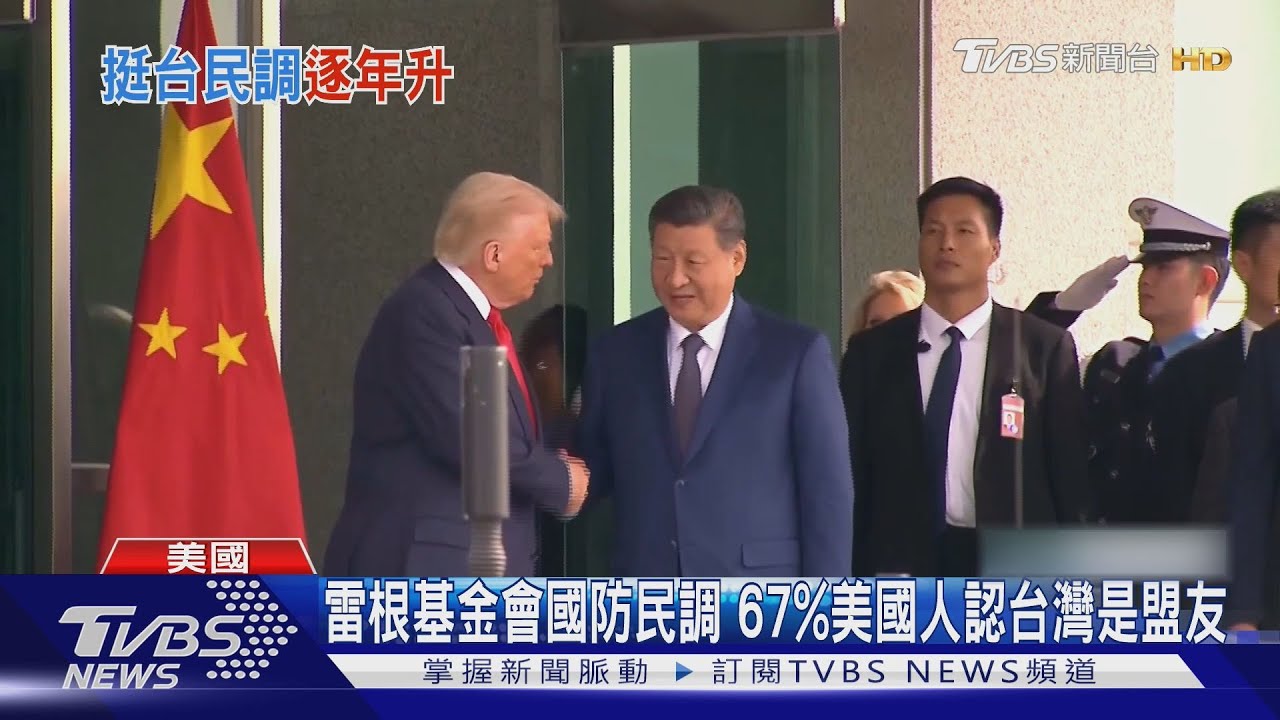 67％美國人認台灣是盟友！　前美防長：應派兵保台
