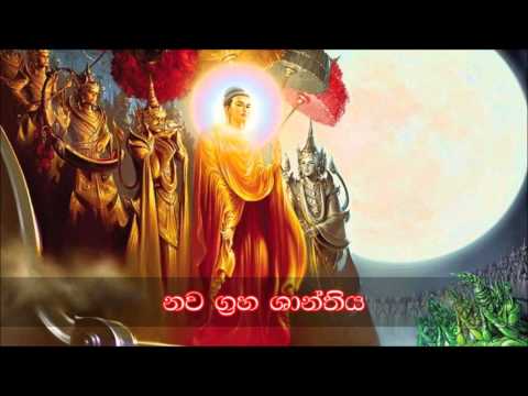 Nawagraha Shanthiya | නවග්‍රහ ශාන්තිය | Seth Pirith