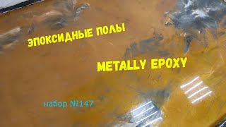 Набор #147. Эпоксидные наливные полы своими руками Metally epoxy 