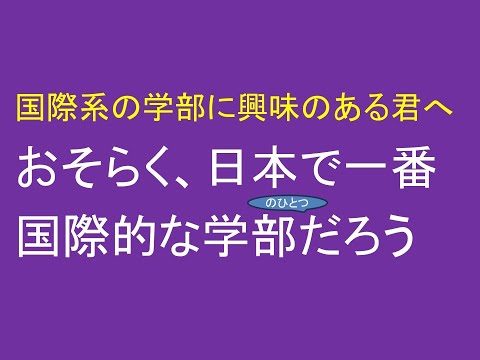 心理学科 国際系に興味のある君へ。おそらく日本一国際的な学部はここだ。